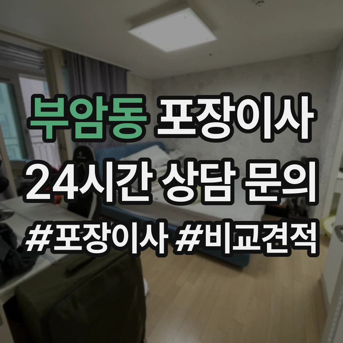 부암동 포장이사