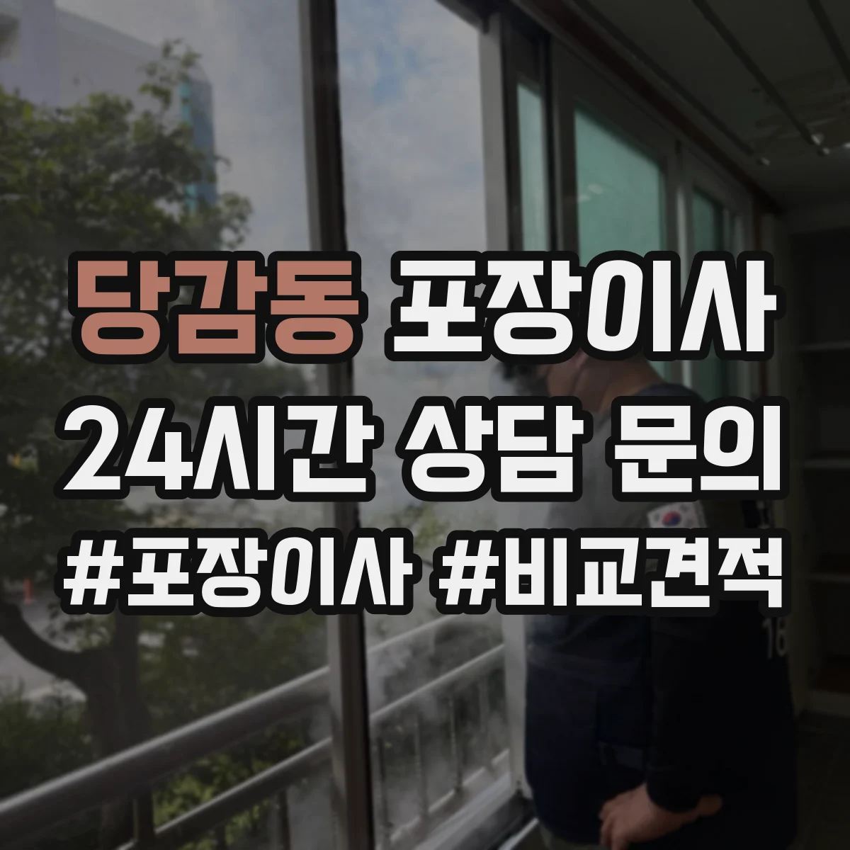 당감동 포장이사