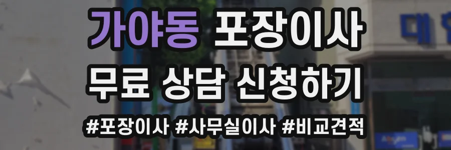 가야동 포장이사