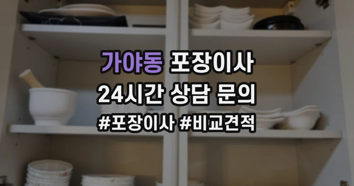가야동 포장이사