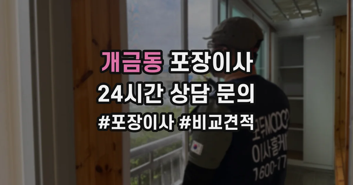 개금동 포장이사