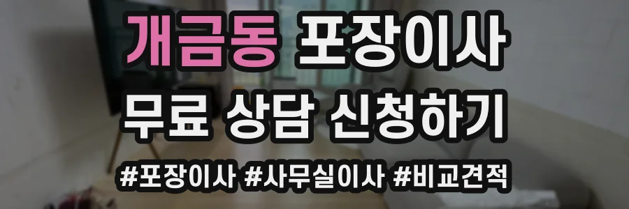 개금동 포장이사