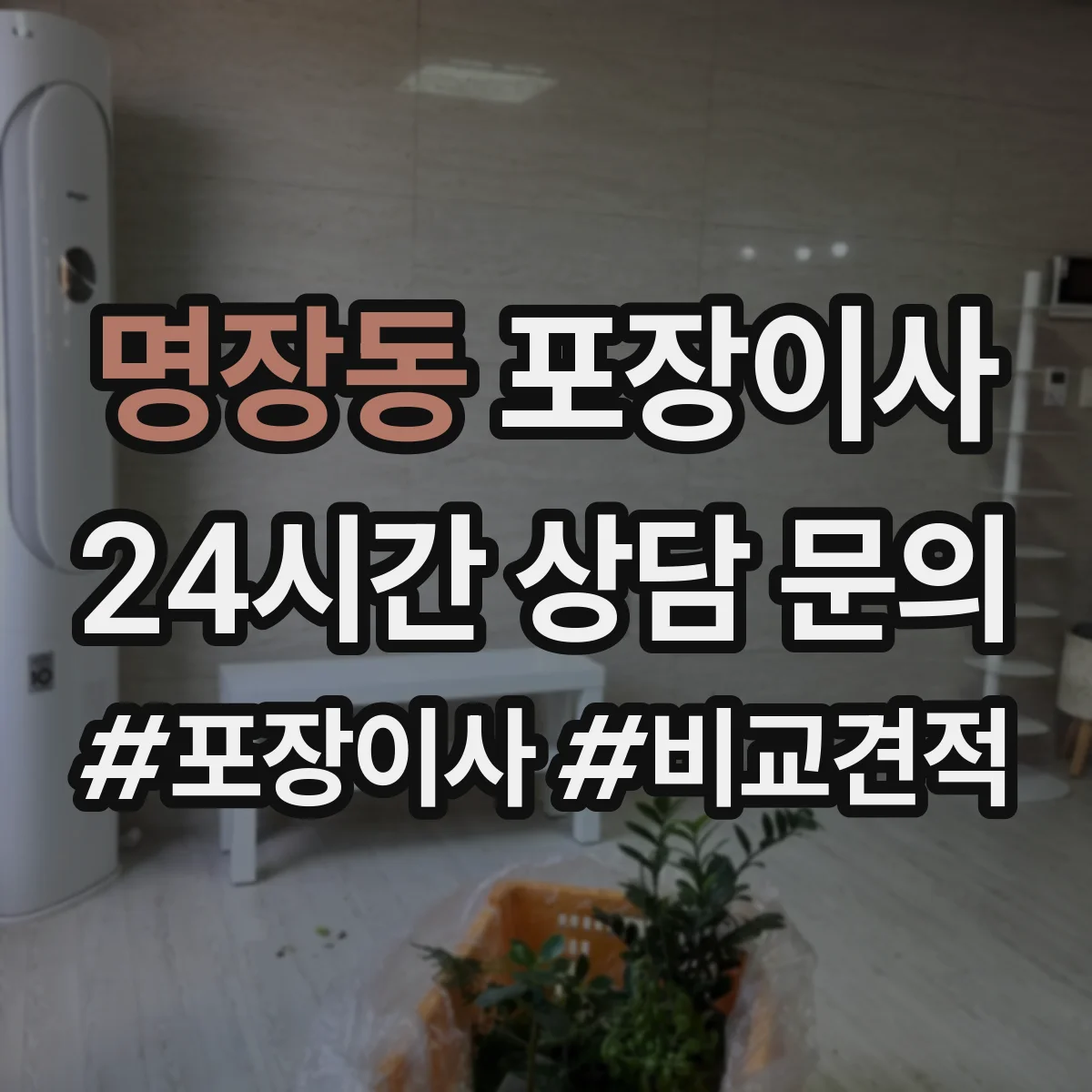 명장동 포장이사 액자 포장 방식 차이와 파손 방지 체크포인트