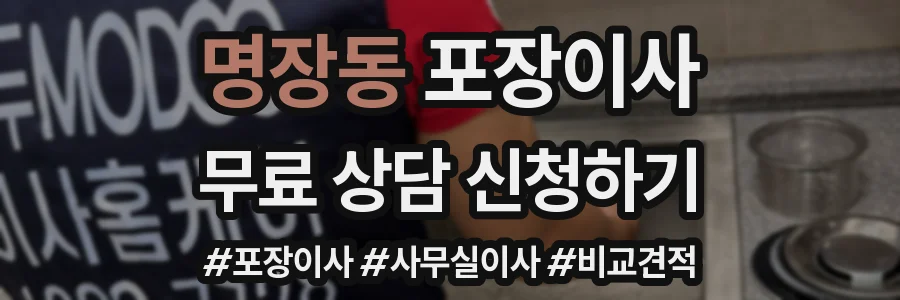 명장동 포장이사