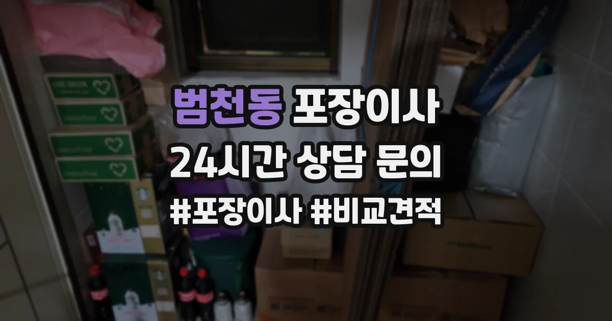 범천동 포장이사