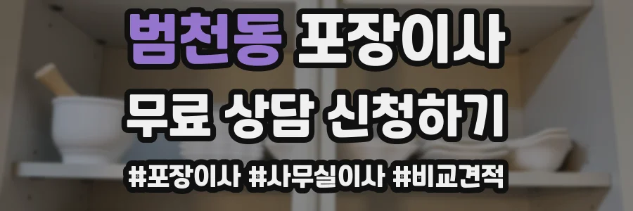 범천동 포장이사