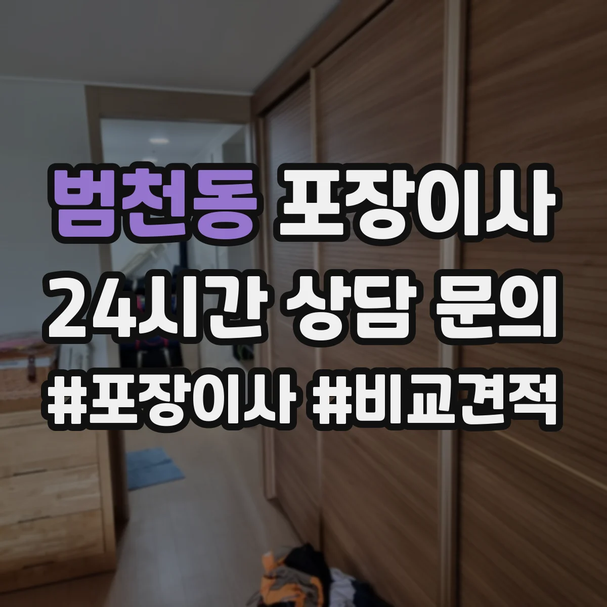 범천동 포장이사