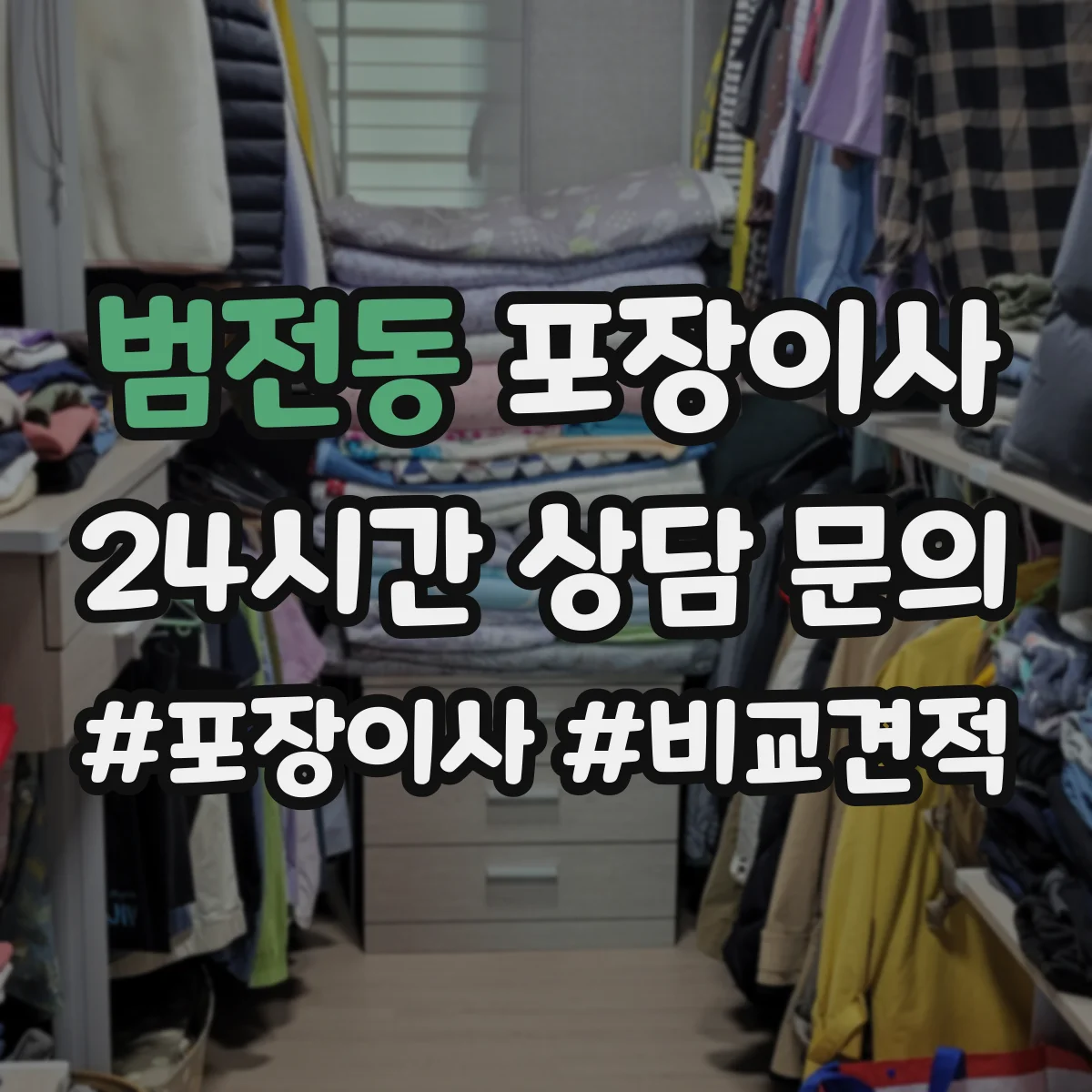 범전동 포장이사 포장재 선택 기준이 달라지는 순간