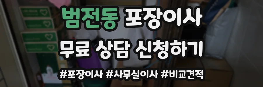 범전동 포장이사