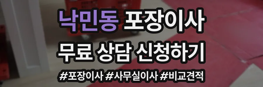 낙민동 포장이사