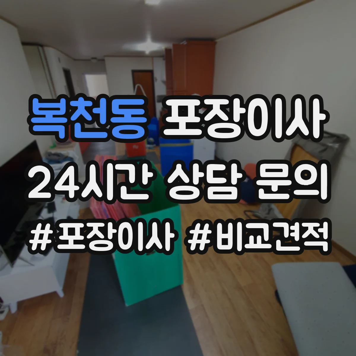 복천동 포장이사