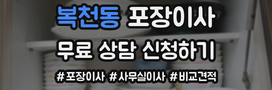 복천동 포장이사