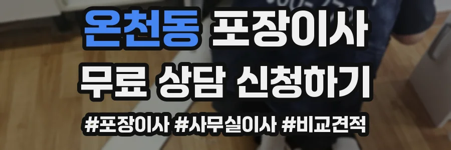 온천동 포장이사