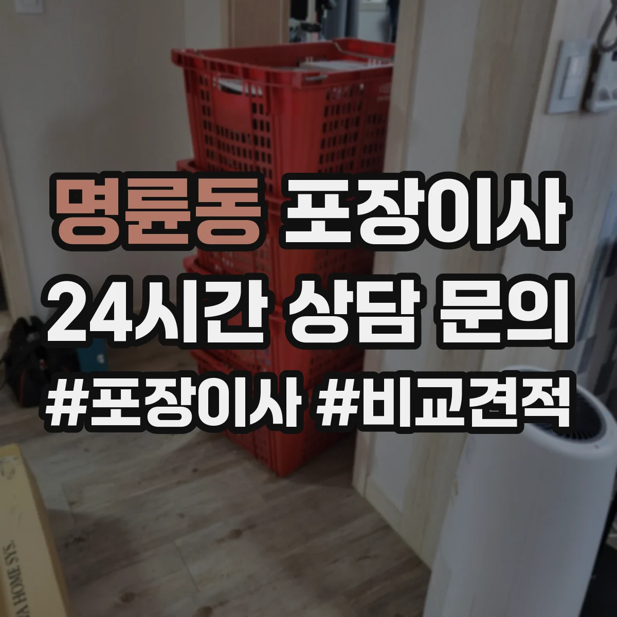 명륜동 포장이사