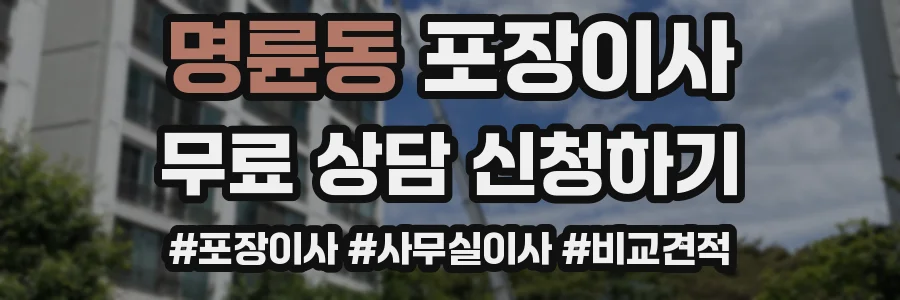 명륜동 포장이사