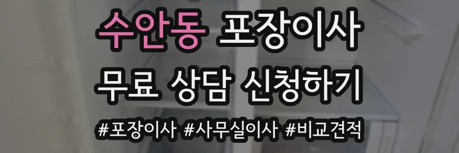 수안동 포장이사