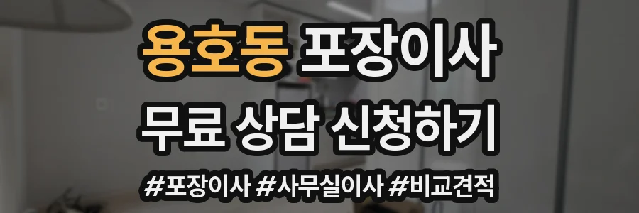 용호동 포장이사