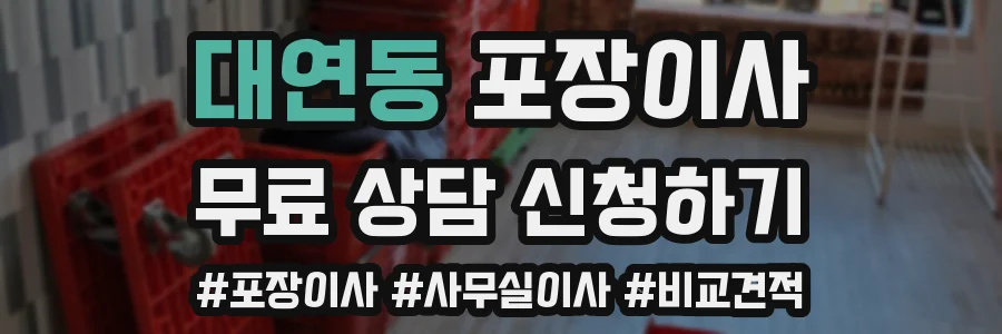 대연동 포장이사