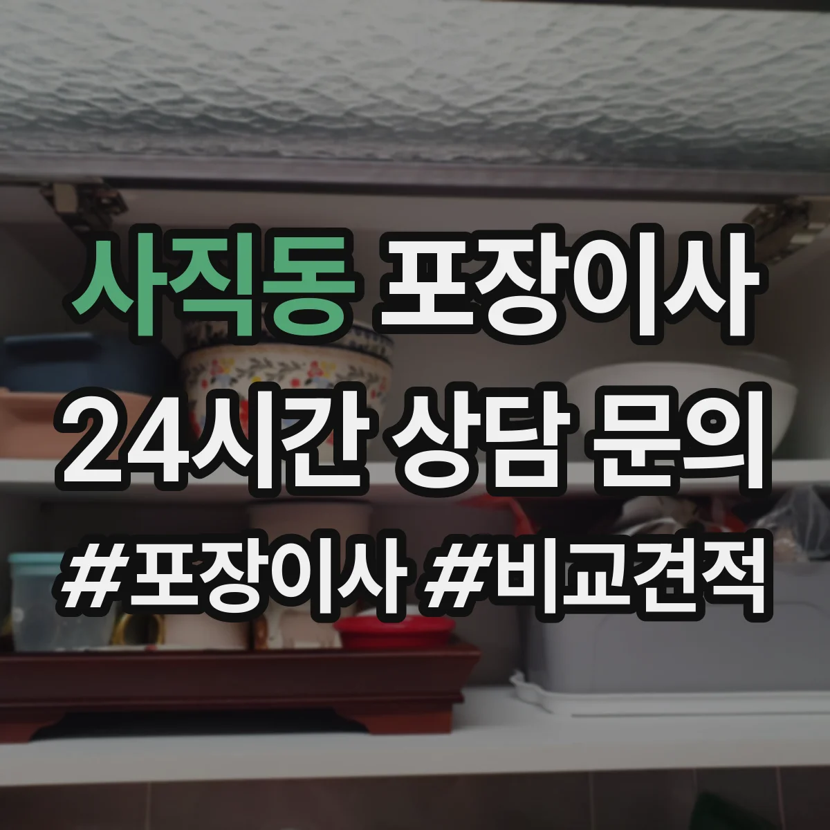사직동 포장이사