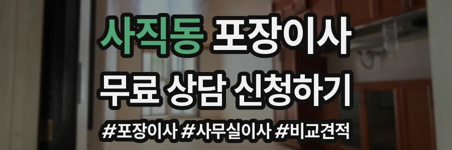 사직동 포장이사