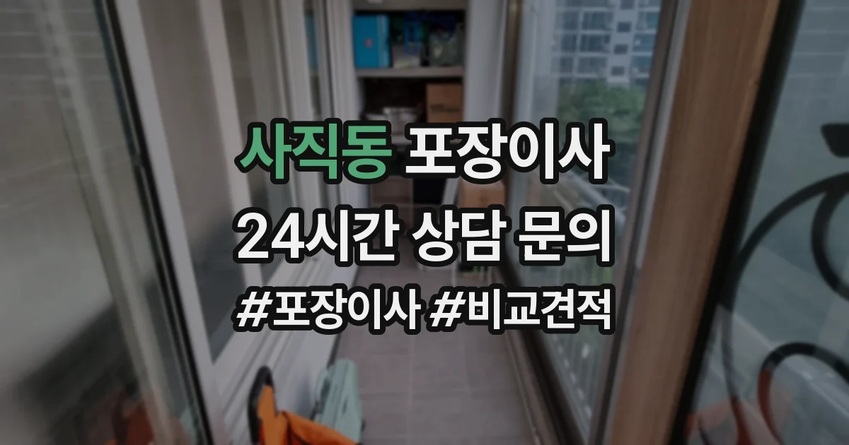 사직동 포장이사