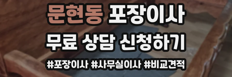 문현동 포장이사