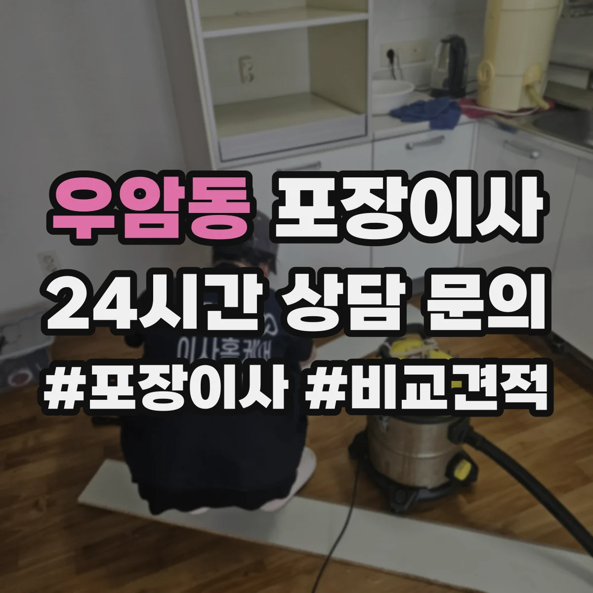 우암동 포장이사 여름 이사 단열·통풍 고려한 포장 준비