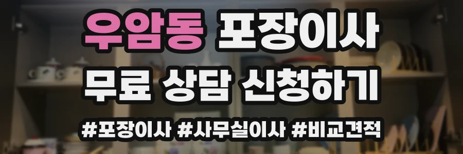 우암동 포장이사