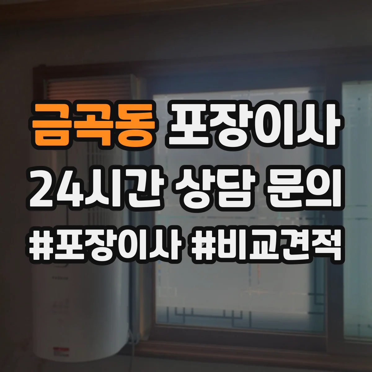 금곡동 포장이사