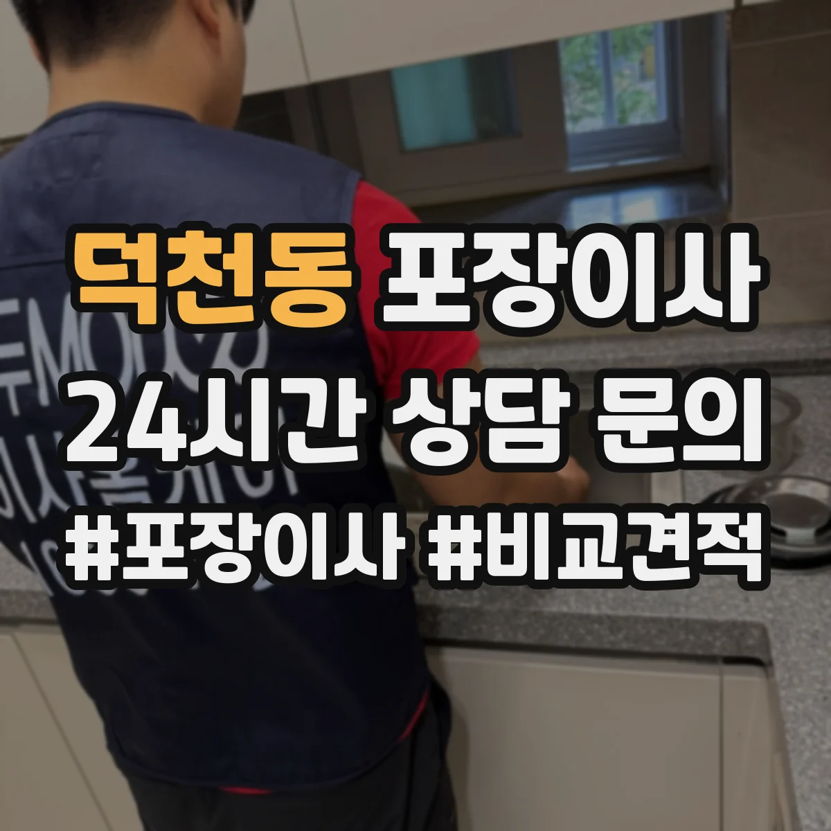 덕천동 포장이사