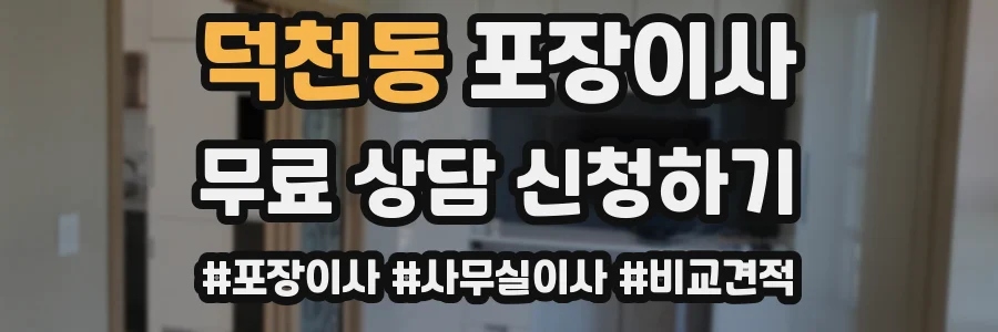 덕천동 포장이사