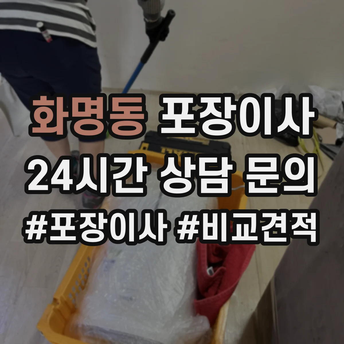 화명동 포장이사
