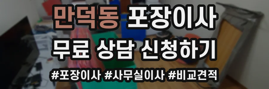 만덕동 포장이사