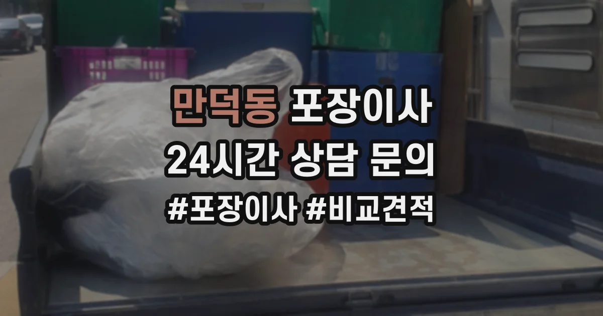 만덕동 포장이사