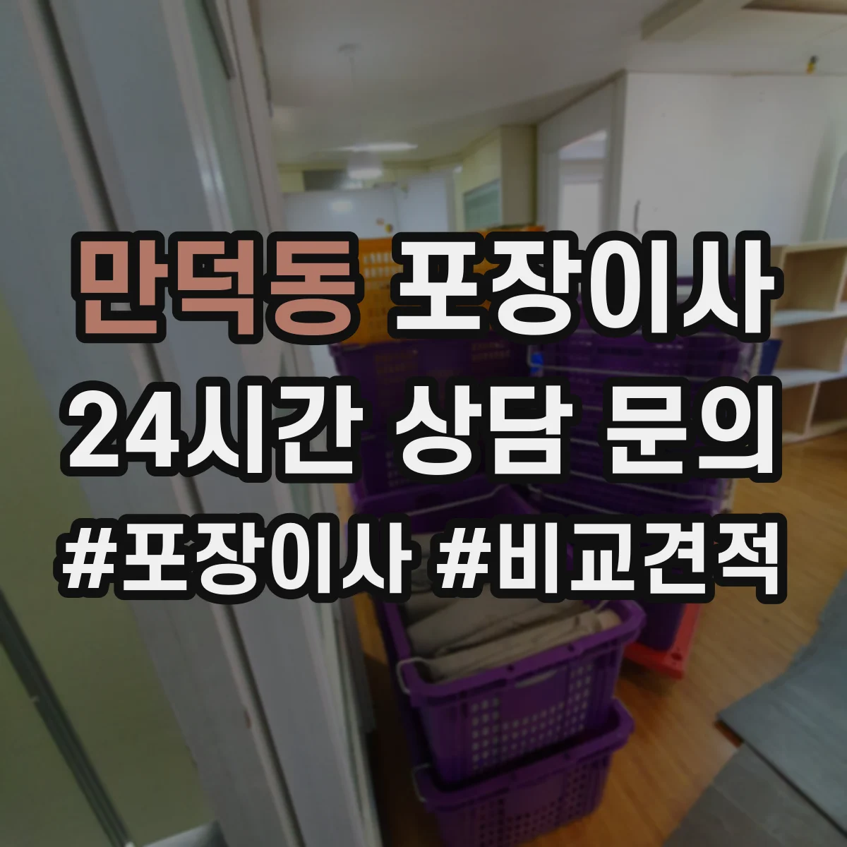 만덕동 포장이사