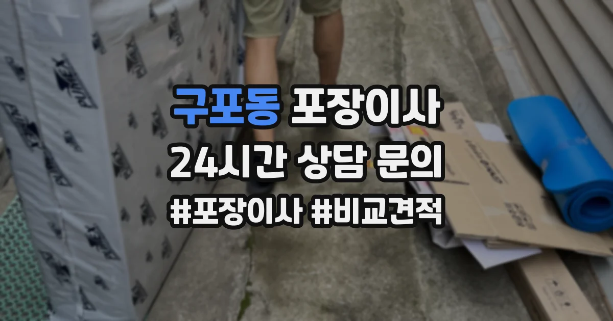 구포동 포장이사