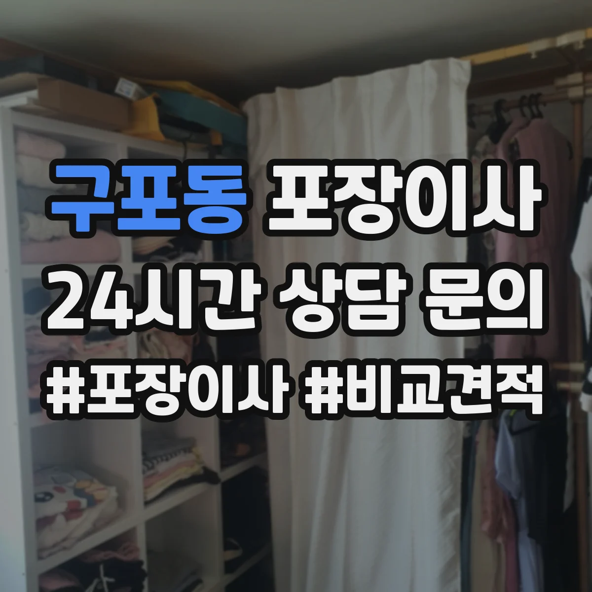 구포동 포장이사