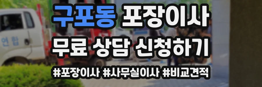 구포동 포장이사