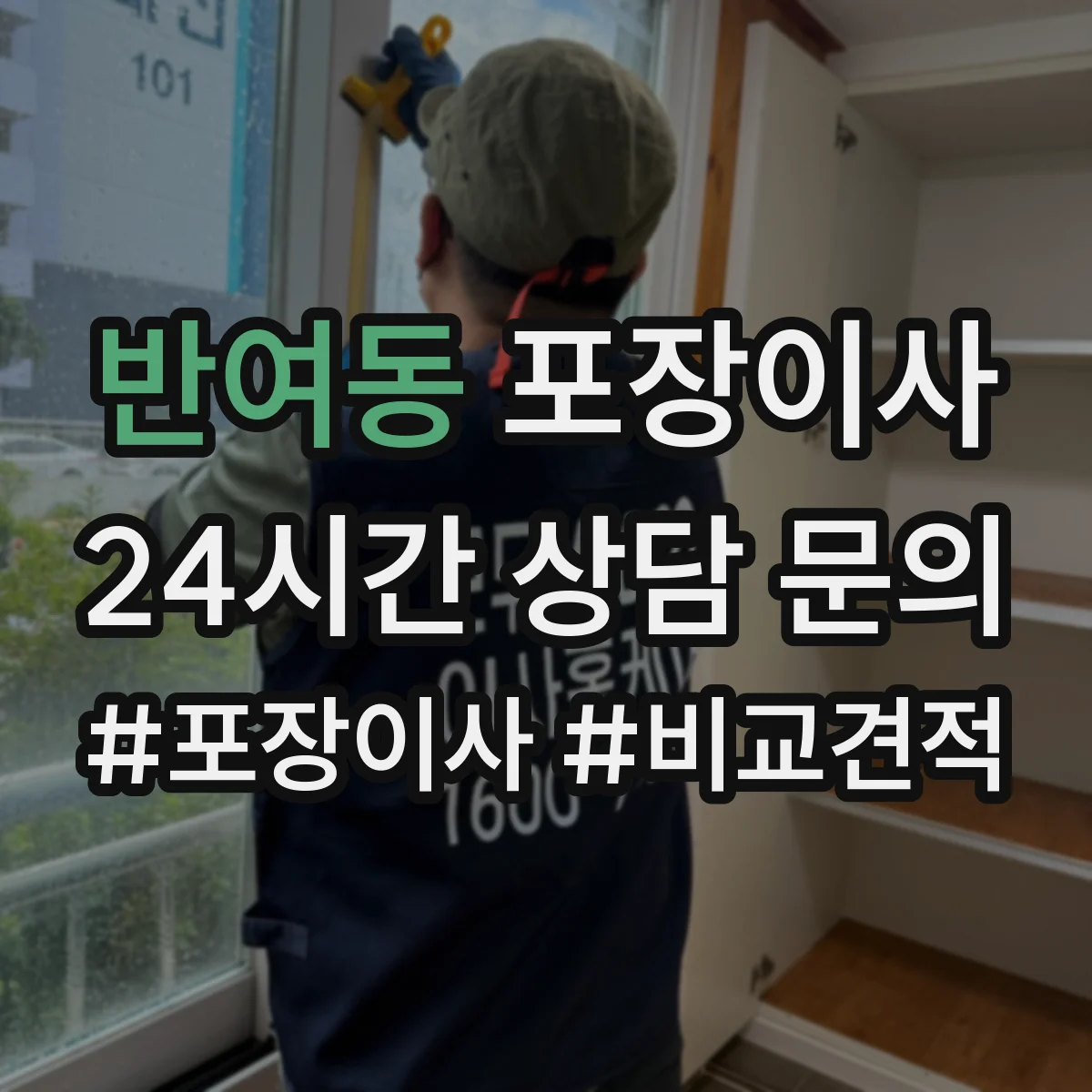 반여동 포장이사