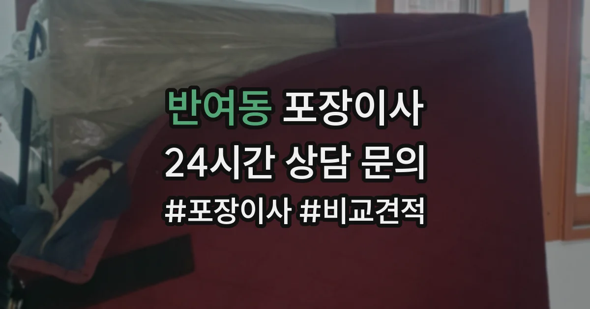 반여동 포장이사