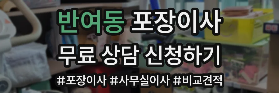 반여동 포장이사