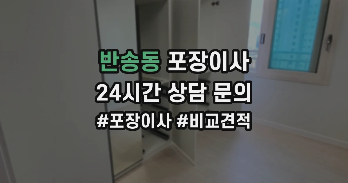 반송동 포장이사