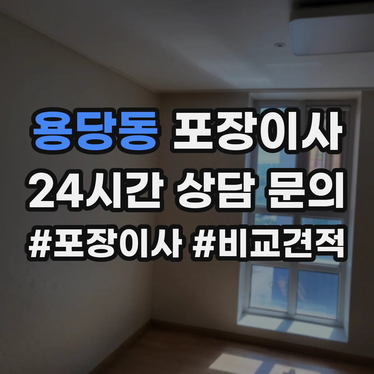 용당동 포장이사