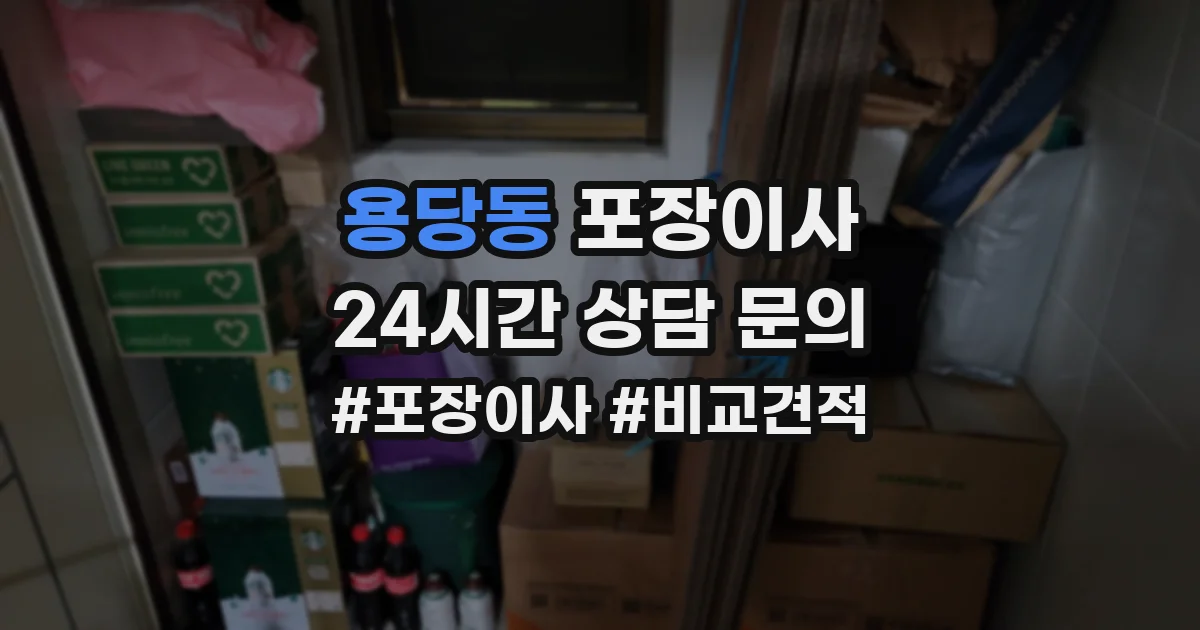 용당동 포장이사