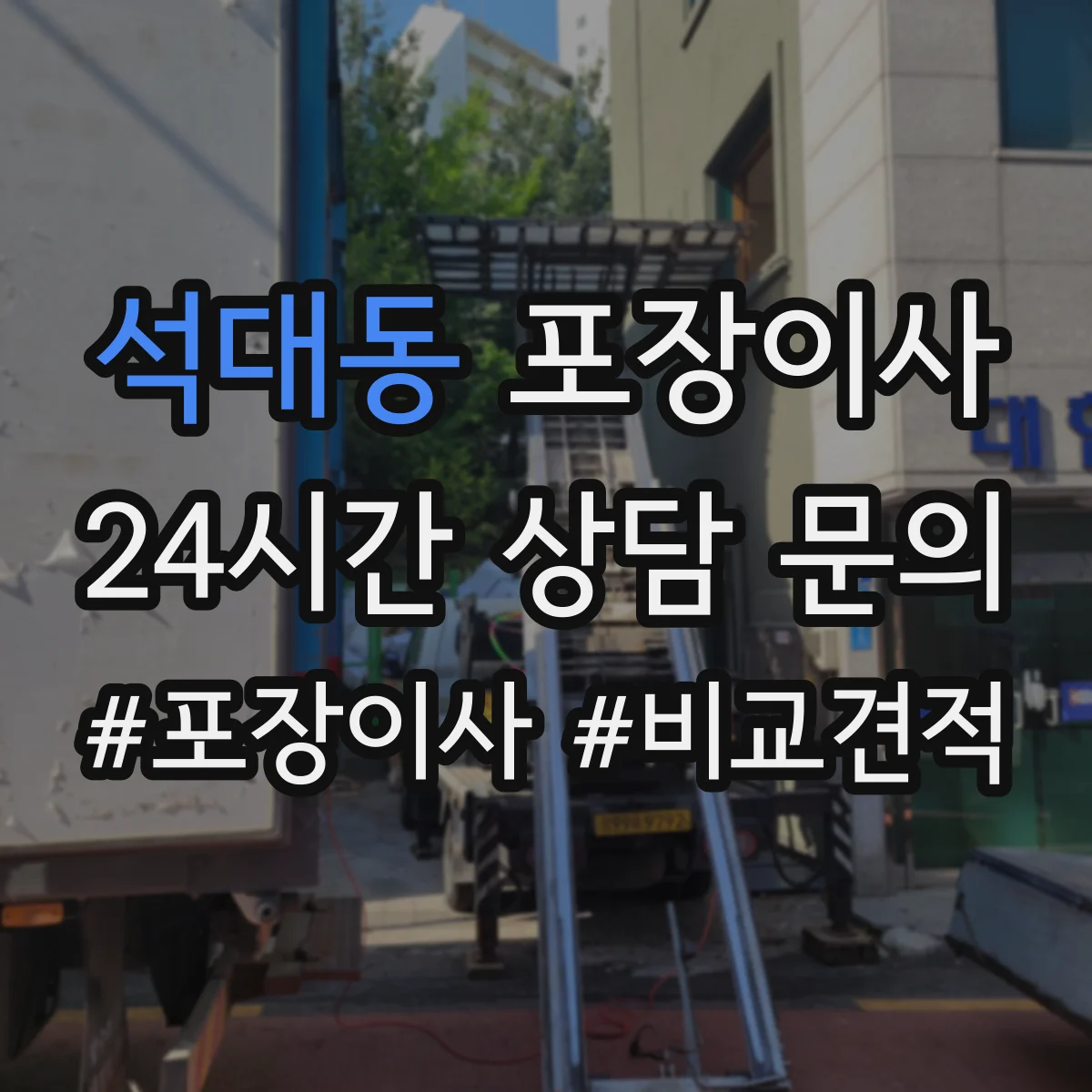 석대동 포장이사 가전 분해·결선 관련 확인할 사항 정리