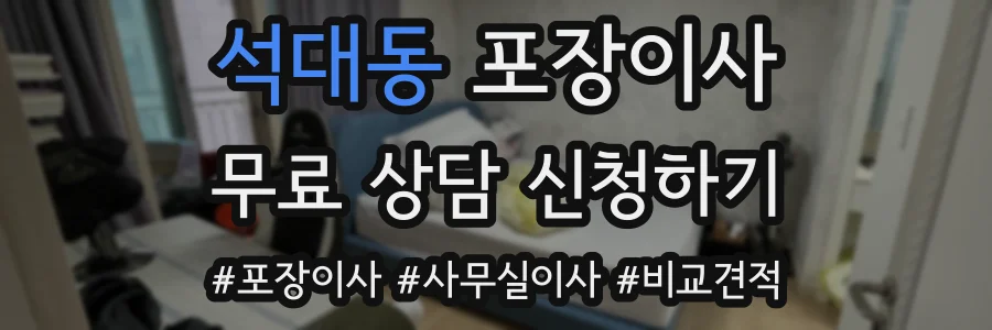 석대동 포장이사