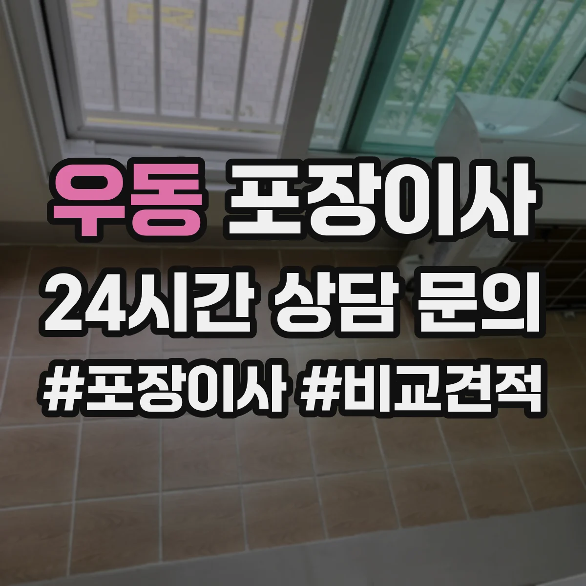 우동 포장이사 보상 제외 항목 문구 어떻게 이해할까