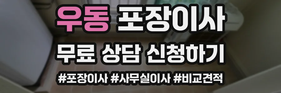 우동 포장이사