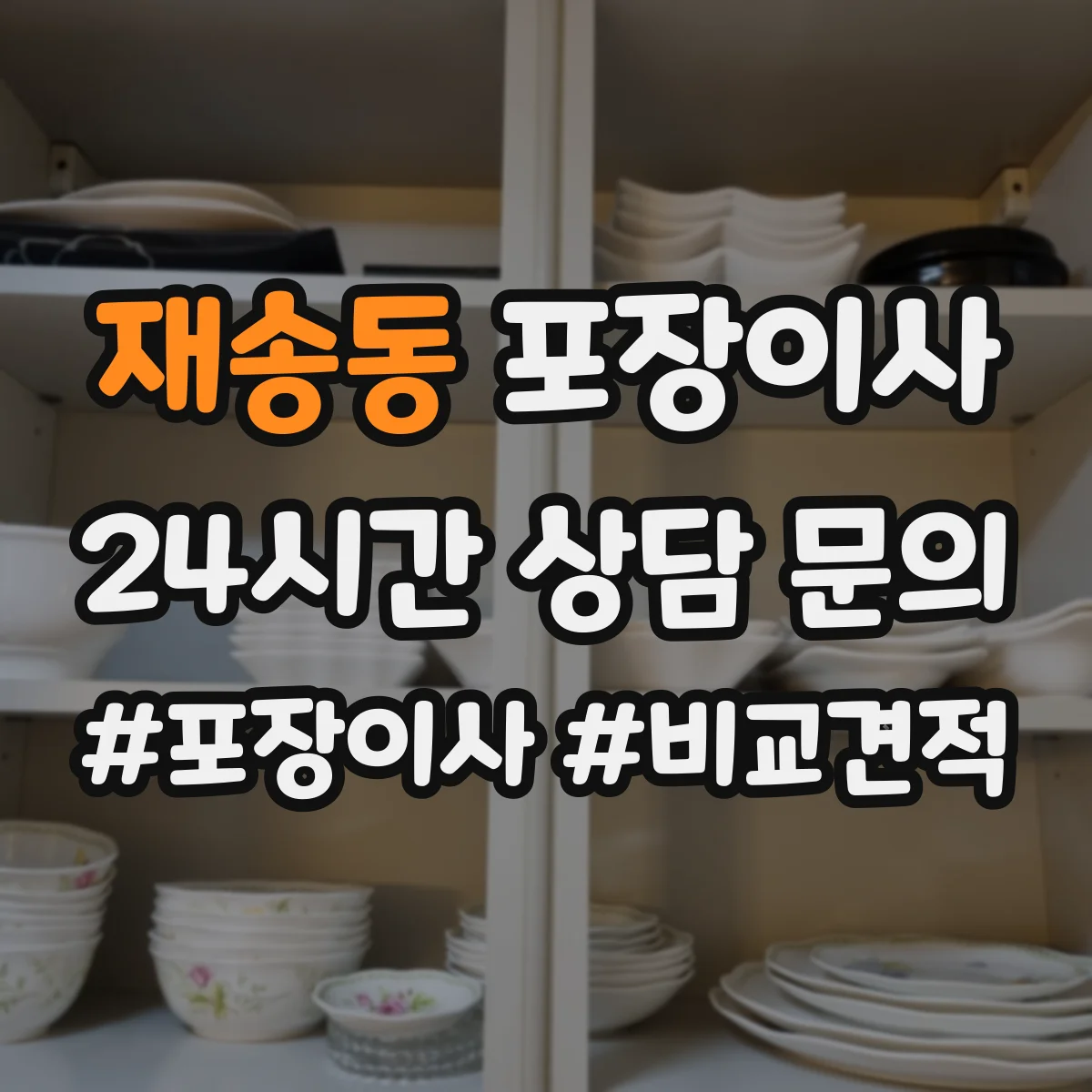 재송동 포장이사