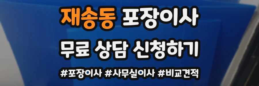 재송동 포장이사
